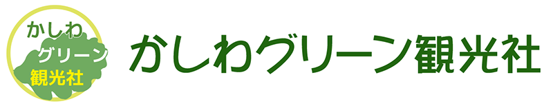 千葉県柏市　かしわグリーン観光社