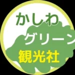 かしわグリーン観光社（Kashiwa Green Tourist Agency）